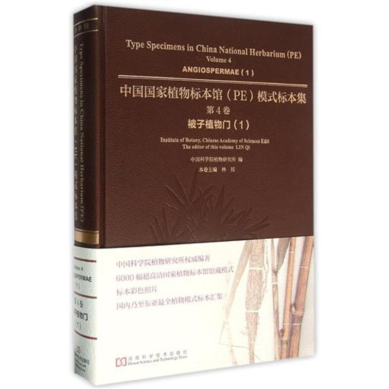 中國國家植物標本館模式標本集第4卷