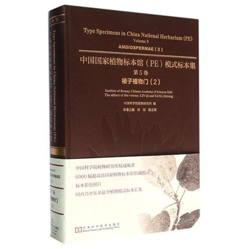 中國國家植物標本館模式標本集第5卷