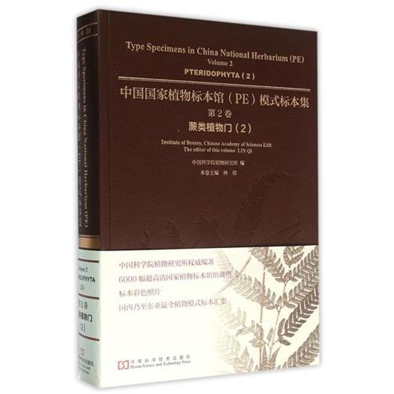 中國國家植物標本館模式標本集第2卷
