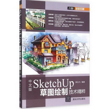 中文版SketchUp草圖繪制技術精粹