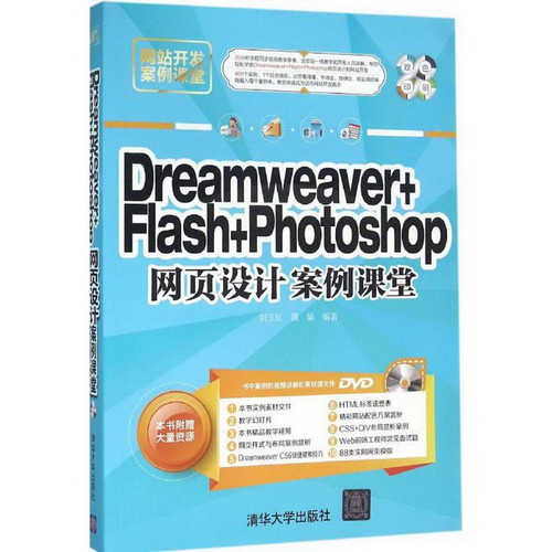 Dreamweaver+Flash+Photoshop網頁設計案例課堂
