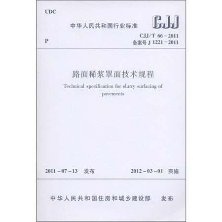 CJJ/T66-2011路面稀漿罩面技術規程