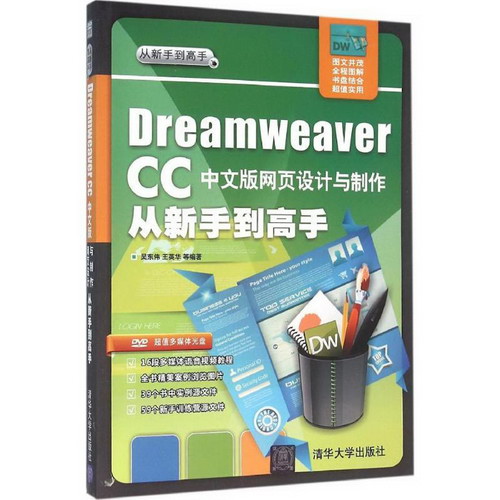 Dreamweaver CC中文版網頁設計與制作從新手到高手