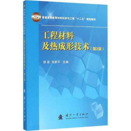 工程材料及熱成形技術(第2版)