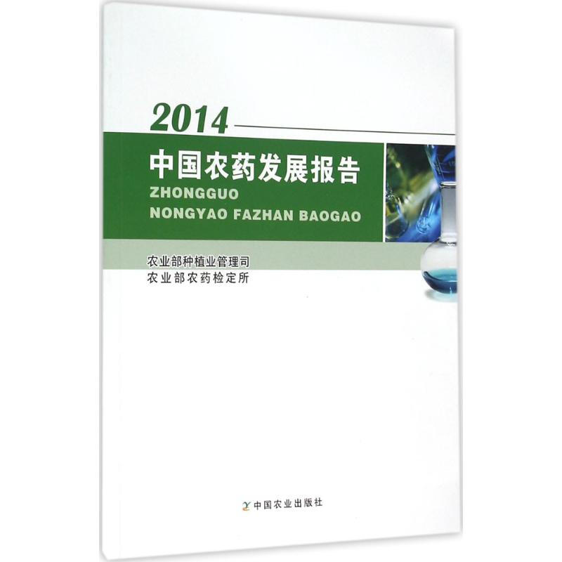 中國農藥發展報告.2014