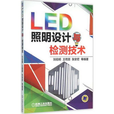 LED照明設計與檢測技術