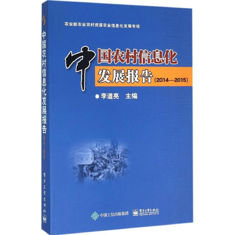 中國農村信息化發展報告