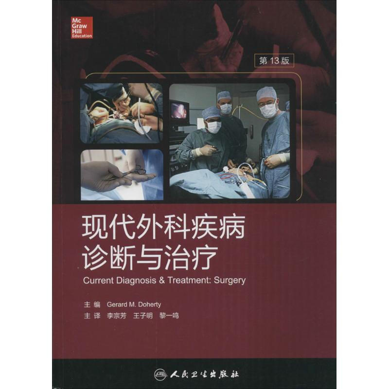 現代外科疾病診斷與治療(3版)