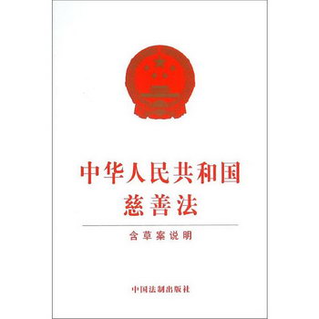 中華人民共和國慈善法 法律法規彙編 新華書店旗艦店官網正版圖書