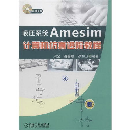 液壓繫統Amesim計算機仿真進階教程