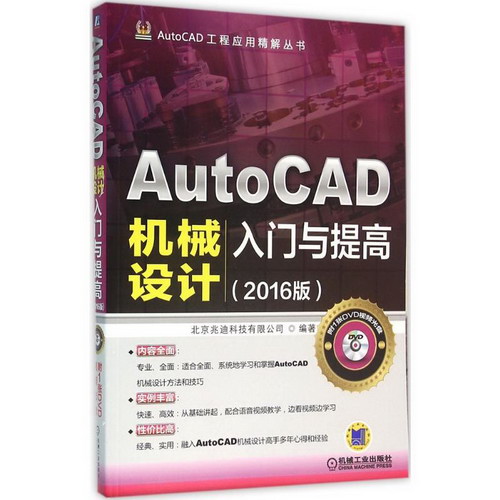AutoCAD機械設計入門與提高(2016版)