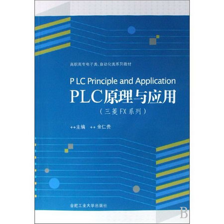 PLC原理與應用