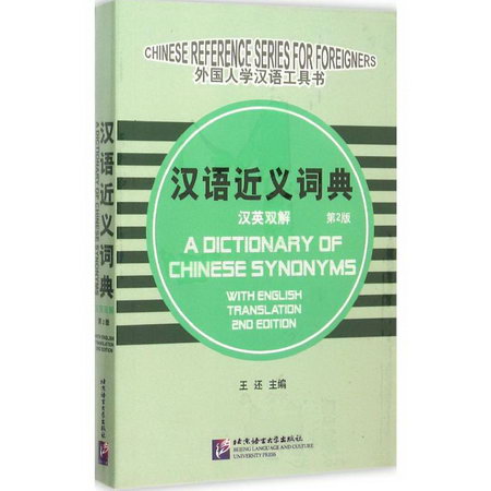 漢語近義詞典(第2版)