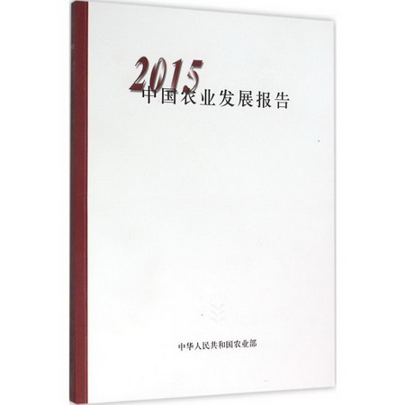 2015中國農業發展報告