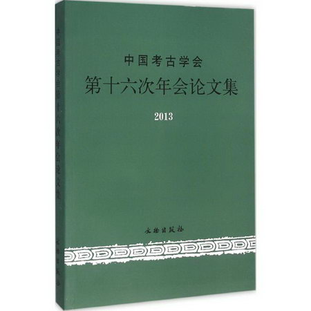 中國考古學會第十六次年會論文集