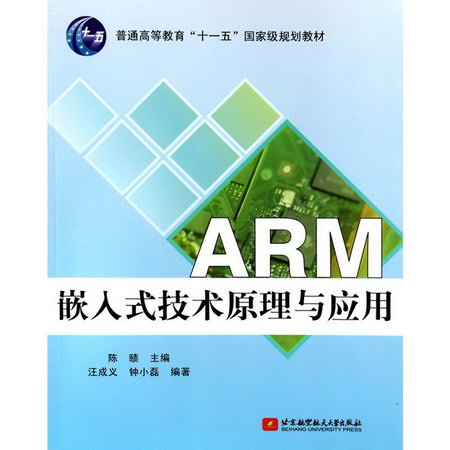 ARM嵌入式技術原理與應用