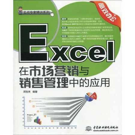 EXCEL 在市場營銷與銷售管理中的應用 (贈1CD)(電子制品CD-ROM)(