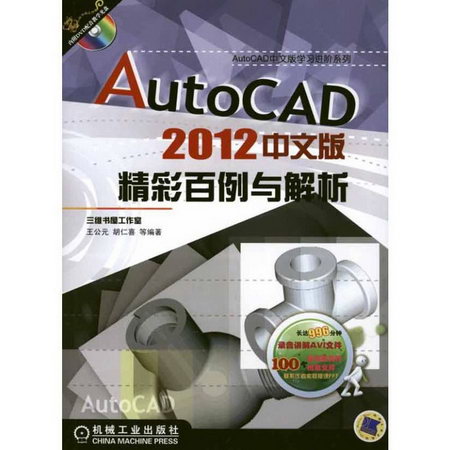 AutoCAD2012中文版精彩百例與解析