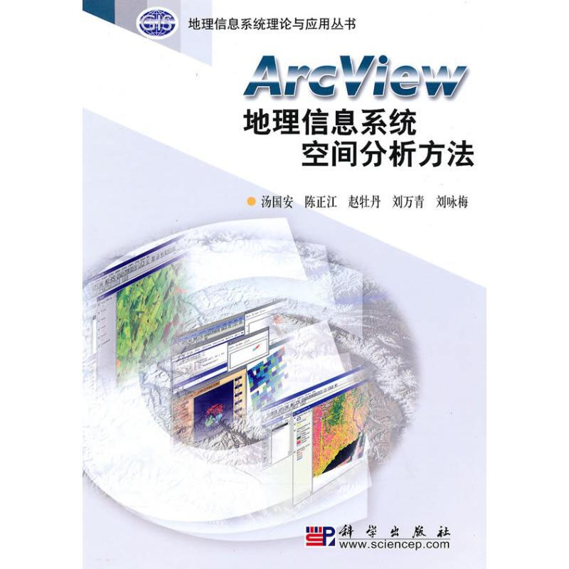 ARCVIEW地理信息繫統空間分析方法