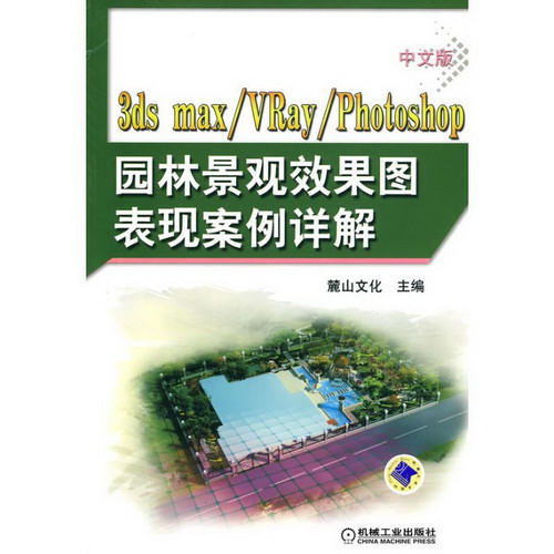 中文版3DS MAX+VRAY+PHOTOSHOP園林景觀效果圖表現案例詳解
