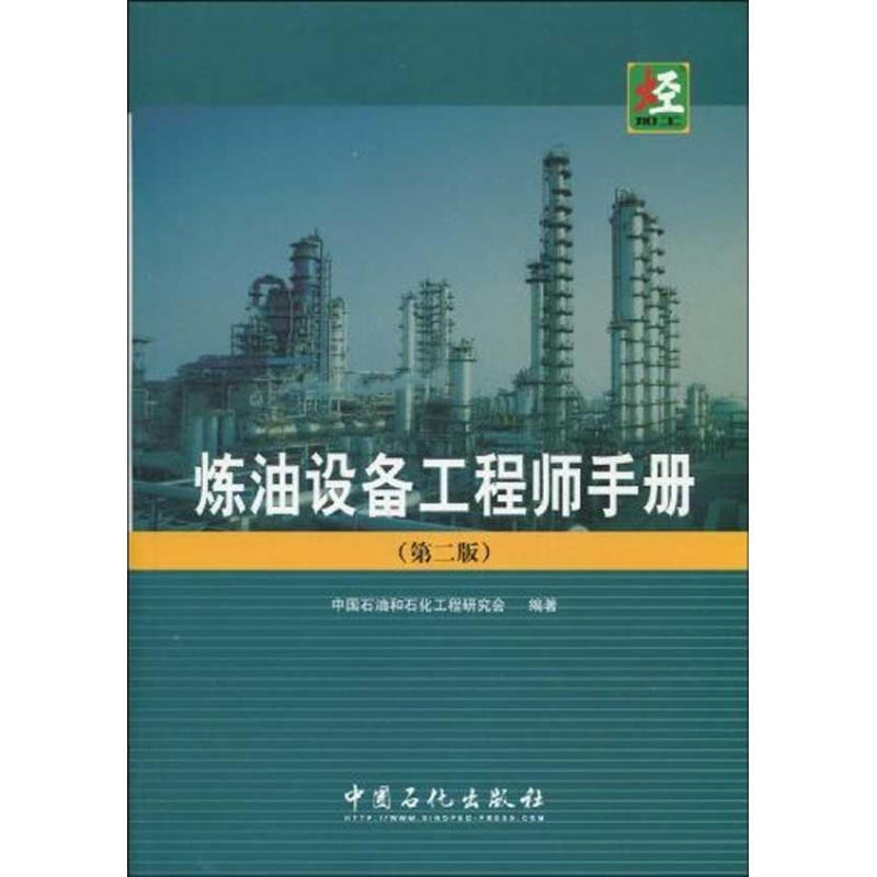 煉油設備工程師手冊(
