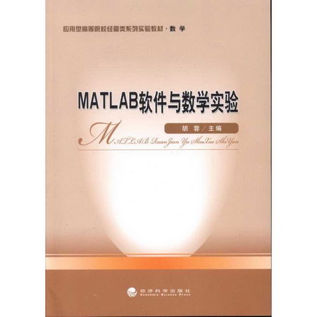 MATLAB軟件與數學實驗