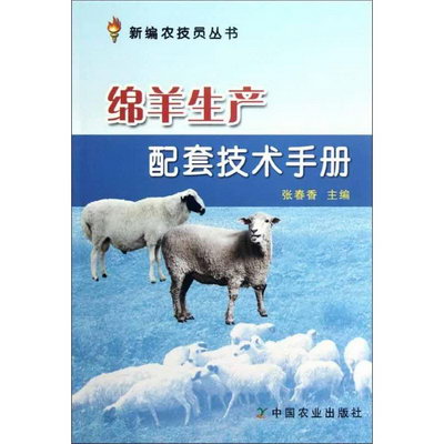 綿羊生產配套技術手冊
