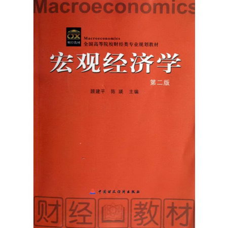 宏觀經濟學 第2版