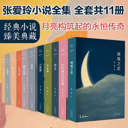 張愛玲小說作品 全集11冊 傾城之戀+紅玫瑰與白玫瑰+怨女+半生緣+