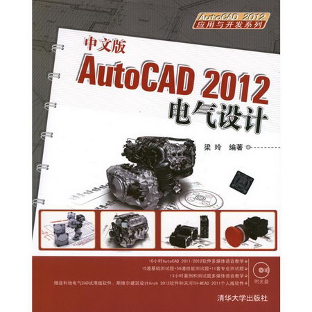中文版AutoCAD 2012電氣設計