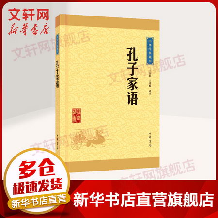 孔子家語 中華書局 中華經典藏書