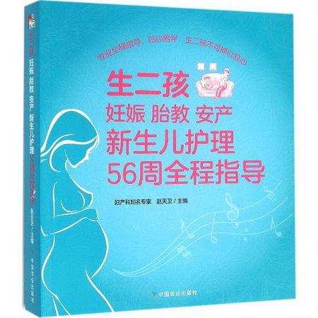 生二孩 妊娠 胎教 安產 新生兒護理56周全程指導