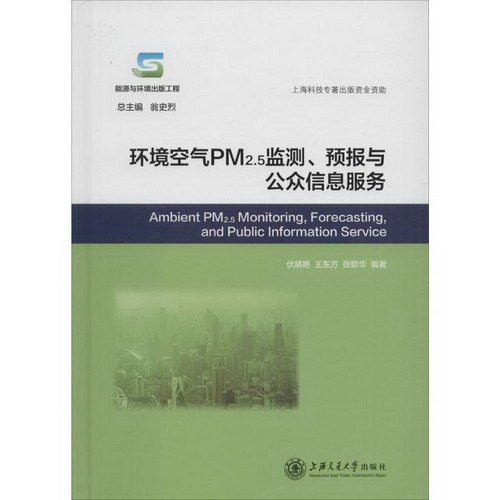 環境空氣PM2.5監測、預報與公眾信息服務