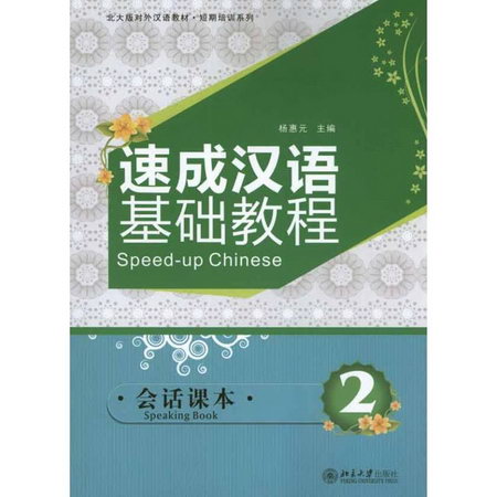 速成漢語基礎教程·會話課本·2
