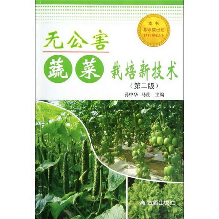 無公害蔬菜栽培新技術(第2版)