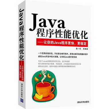 Java程序性能優化:讓你的Java程序更快、更穩定
