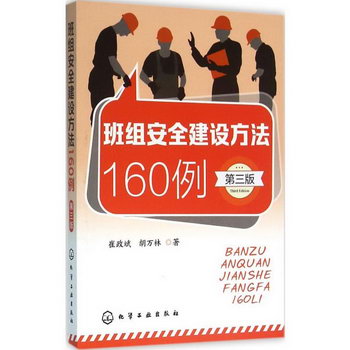 班組安全建設方法160例(第3版)