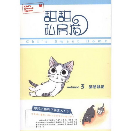 甜甜私房貓3：貓急跳