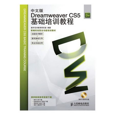 中文版DREAMWEAVER CS5基礎培訓教程
