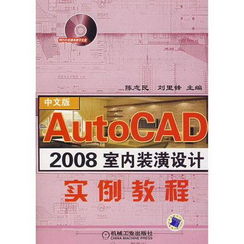 AUTOCAD2008室內裝潢設計實例教程含1CD