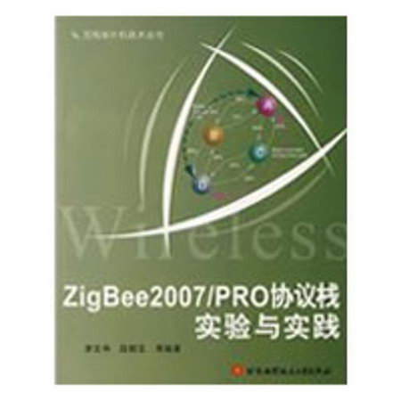 ZigBee2007/PRO協議棧實驗與實踐