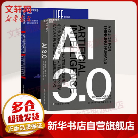AI3.0+生命3.0 人工智能圖書