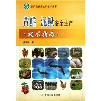黃鱔.泥鰍安全生產技術指南