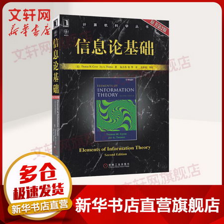 信息論基礎 原書第2版 華章圖書 計算機科學叢書