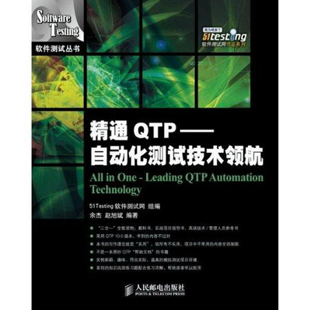 精通QTP——自動化測試技術領航