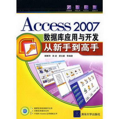 ACCESS 2007數據庫應用與開發從新手到高手(配光盤)