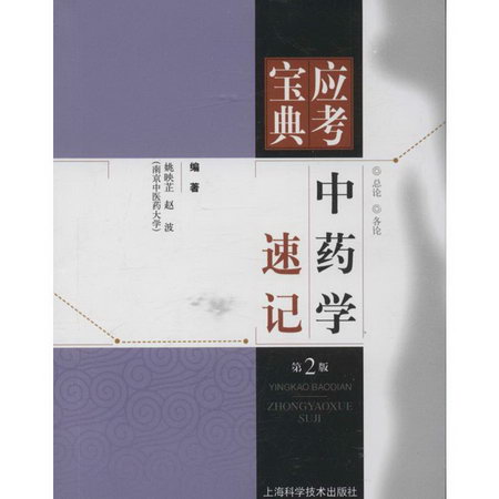 中藥學速記 (第2版
