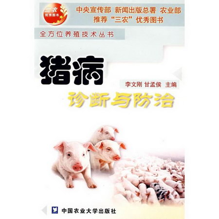豬病診斷與防治