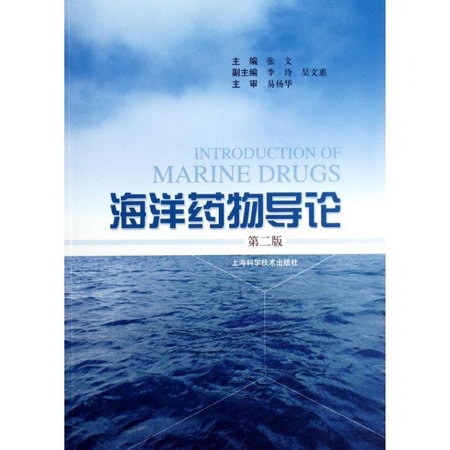 海洋藥物導論(第2版