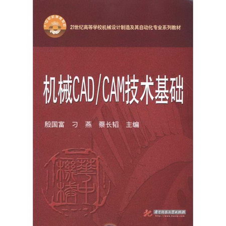 機械CAD/CAM技術基礎(殷國富)